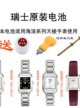 瑞士原装电池适配天梭电池天梭海浪系列T02 L750/850使用电池一粒