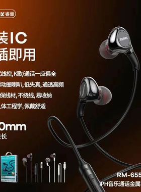 Remax音乐通话金属有线耳机655i增强版佩戴舒适K歌通话原装IC耳机