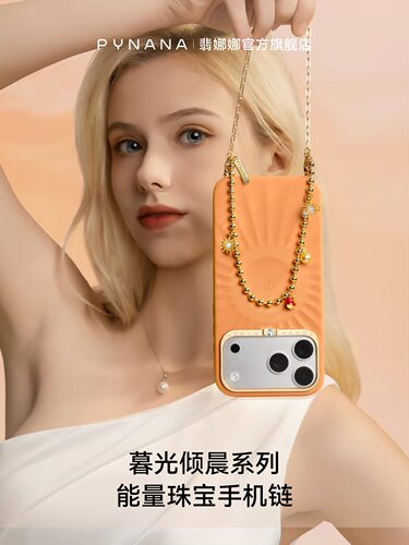 正品PYNANA翡娜娜手机链手腕挂链手机通用配件时尚珠宝穿搭挂绳
