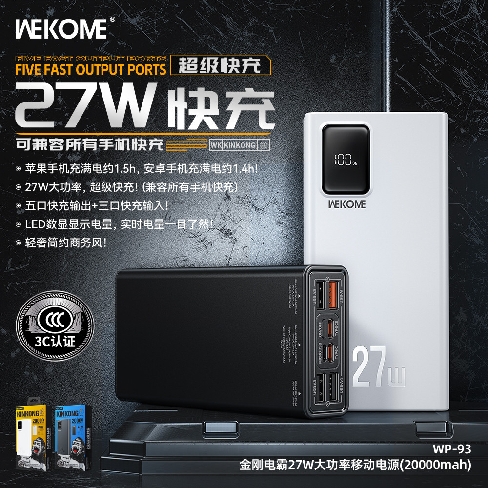 香港潮牌WEKOME金刚电霸27W大功率自带线移动电源2万可飞机充电宝