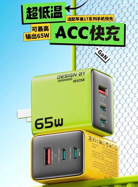 WEKOME绮色65W氮化镓充电器适配苹果17系列快充不发烫3Ｃ认证支持多协议多口快充充电头英规头欧规充电器包邮
