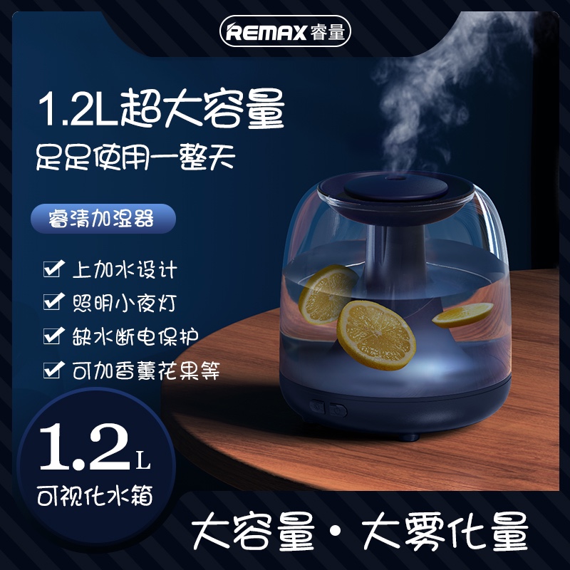 Remax/睿量加湿器可加香薰花果大容量1.2L水箱小夜灯缺水断电保护