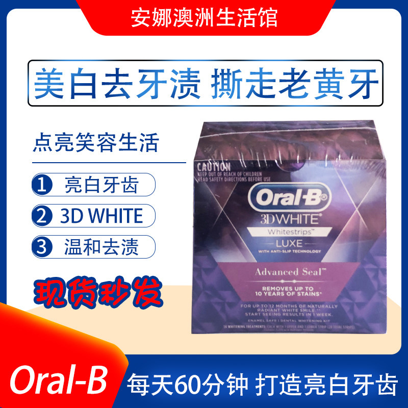 现货欧乐b Oral B美国宝洁官方正品3D美白速效去牙渍黄牙牙贴14贴在类目 洗护清洁剂/卫生巾/纸/香薰, 洗发沐浴/个人清洁, 口腔护理, 牙膏中 - 来自Buy2taobao.com提供专业的淘宝代购服务