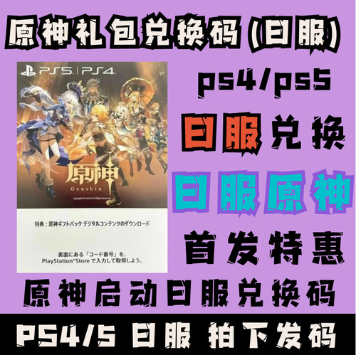 日服 原神启动礼包兑换码 PS4PS5 日服 psn原神限定皮肤原石摩拉