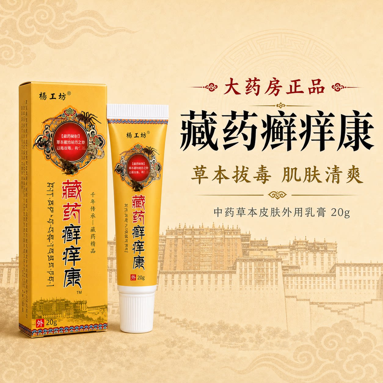 藏药癣痒康中药草本皮肤外用乳膏 拔毒软膏 大药房现货直发 - 实物图