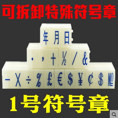 1号符号组合章 超市价格手机号码日期组合印章 可特殊定制