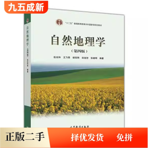 二手95新 自然地理学 (第四4版)伍光和 王乃昂 胡双熙高等教育出版社9787040228762