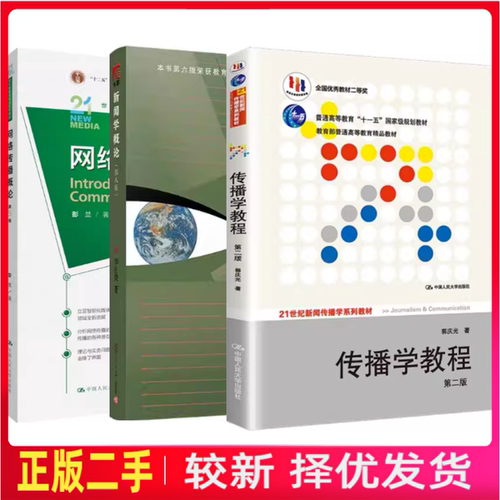 二手全3本新闻学概论第八版李良荣+网络传播概论第5版彭兰+传播学教程第二版郭庆光中国人民大学出版社