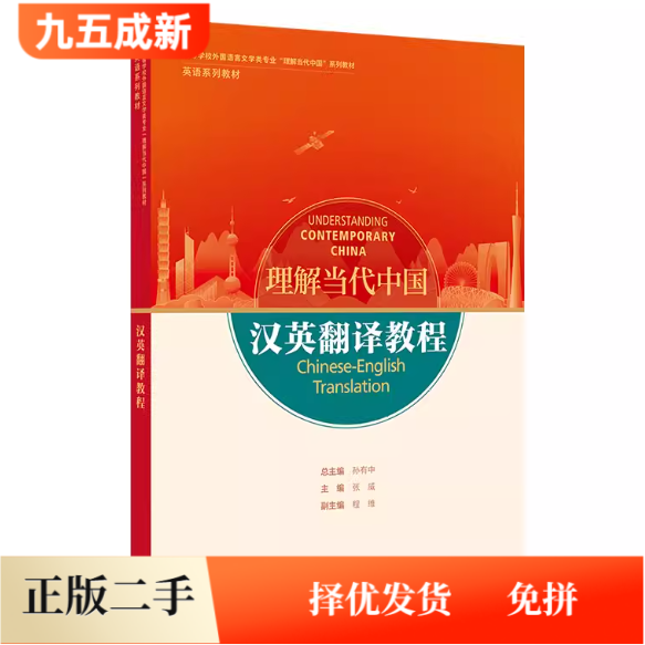 二手理解当代中国汉英翻译教程张威 程维外语教学与研究出版社9787521338263图片
