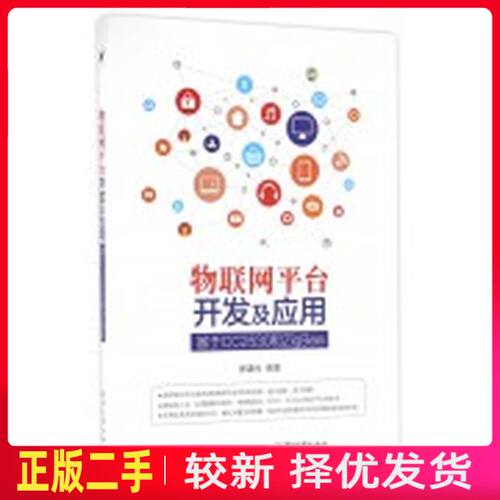 二手物联网平台开发及应用 基于CC2530和ZigBee 廖建尚 电子工业出版社 9787121298165教材书考研