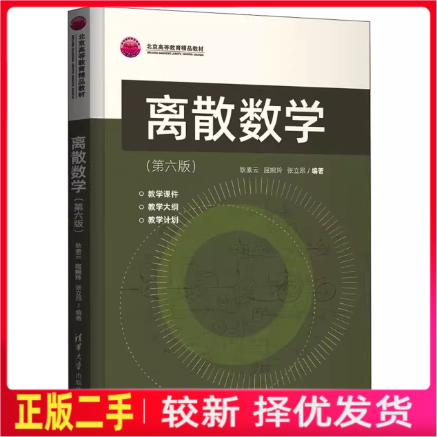 二手书离散数学第六6版耿素云屈婉玲张立昂清华大学出版社2021年版9787302592686教材课本考研图片