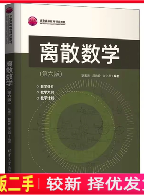 二手书离散数学第六6版耿素云屈婉玲张立昂清华大学出版社2021年版9787302592686教材课本考研