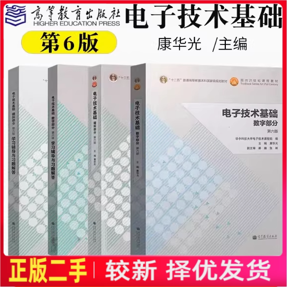 二手电子技术基础数字部分第六版6版康华光高等教育出版社2014年版数电考研9787040380040图片