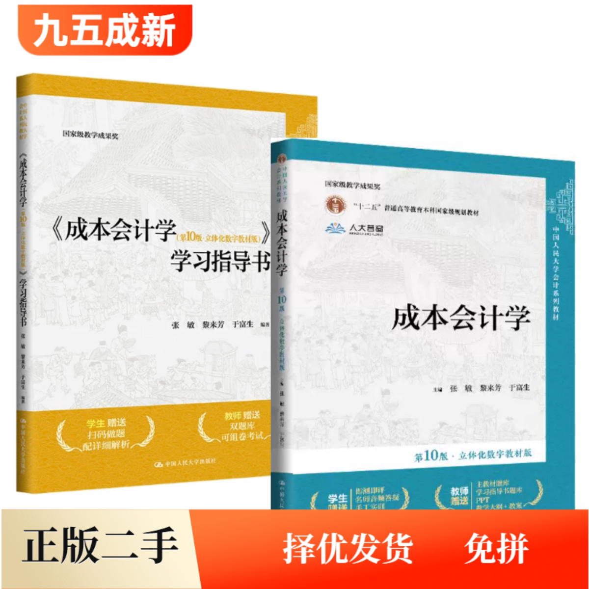 二手成本会计学+学习指导书第十10版·立体化数字教材版张敏黎来芳于富生中国人民大学出版社9787300328003、9787300331164图片