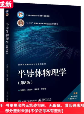 二手99新 半导体物理学第8版八版刘恩科朱秉生罗晋升电子工业出版社9787121454141