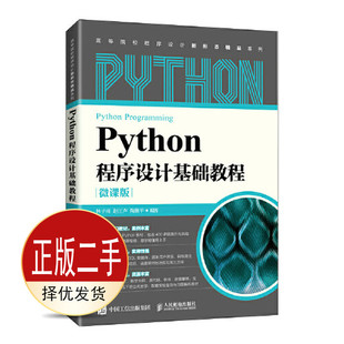 二手Python程序设计基础教程微课版 林子雨 赵江声 陶继平 人民邮电出版社 9787115575197教材