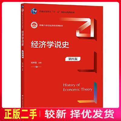 二手经济学说史（第四4版） 姚开建 中国人民大学出版社 9787300295527教材书考研