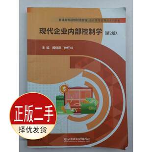 二手现代企业内部控制学第二2版 闻佳凤 仲怀公 北京理工大学出版社有限责任公司 9787576317756教材
