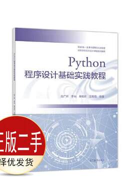 二手Python程序设计基础实践教程 赵广辉 李屾 高等教育出版社 9787040560817教材
