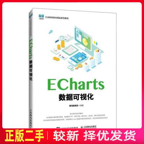 二手ECharts数据可视化 黑马程序员 人民邮电出版社 9787115647504教材书考研