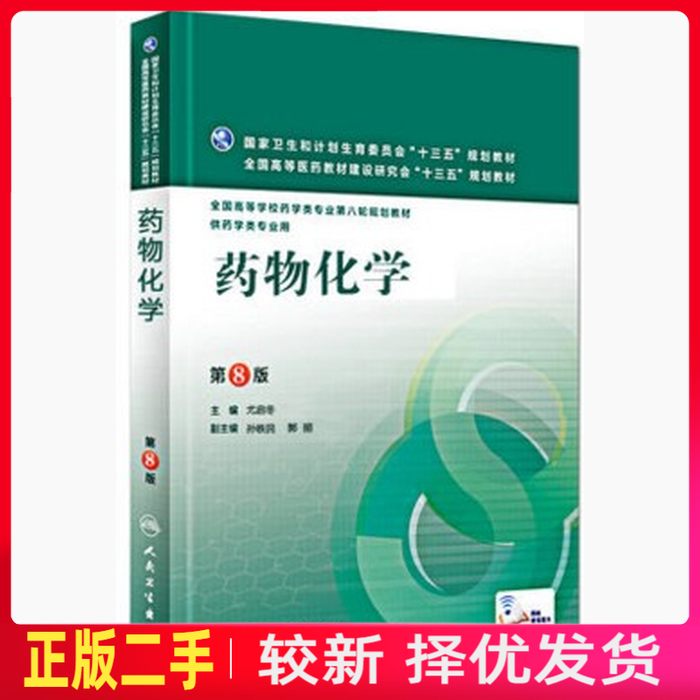 二手药物化学第八8版 尤启冬 人民卫生出版社 9787117221511教材书考研