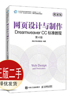 二手网页设计与制作—Dreamweaver CC标准教程第四4版 修毅 洪颖  人民邮电出版社 9787115607638教材