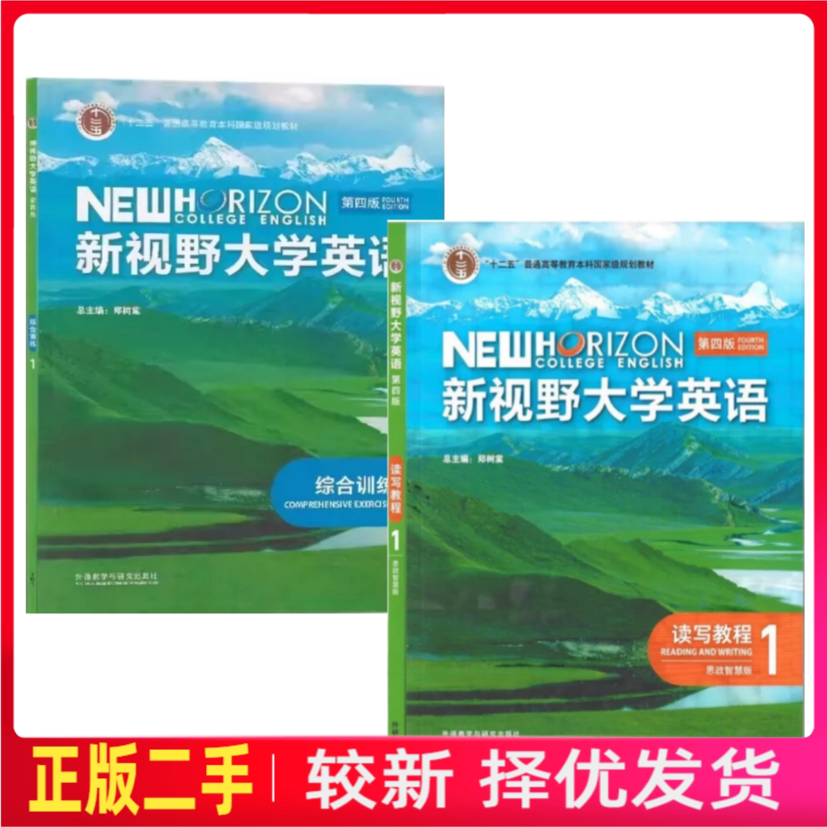 二手新视野大学英语 读写教程1+综合训练1(第四4版思政智慧版)郑树棠外语教学与研究出版社9787521343083. 9787521344653