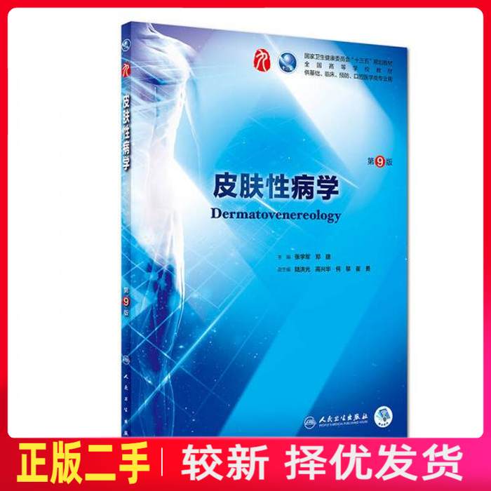 二手皮肤性病学第九9版 张学军 郑捷  人民卫生出版社 9787117266703教材书考研