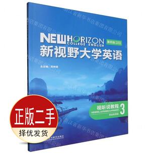 二手新视野大学英语 视听说教程3思政智慧版第四4版 郑树棠 赵勇者 杨小虎 外语教学与研究出版社 9787521351002教材