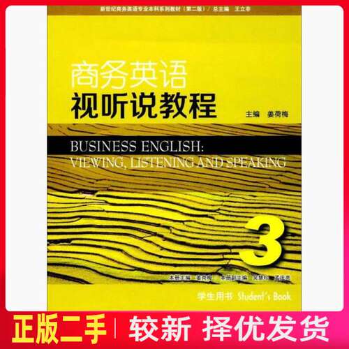二手商务英语视听说教程3 学生用书 第二2版 姜荷梅 王立非 上海外语教育出版社 9787544647373教材书考研