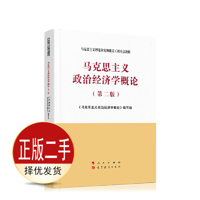 二手马克思主义政治经济学概论第二2版 马克思主义政治经济学概论 人民出版社 9787010233550教材