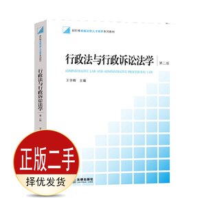 二手行政法与行政诉讼法学-第二2版 王学辉 法律出版社 9787511883773教材