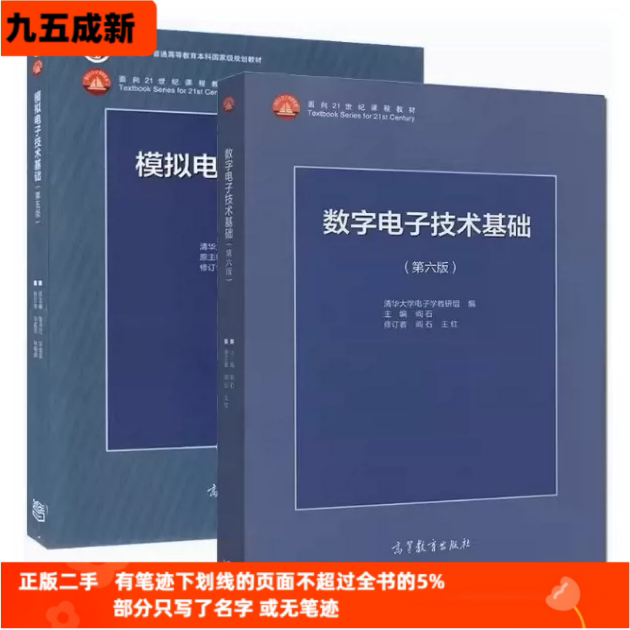 二手95新 数字电子技术基础第六版 阎石数电教材第6版+模拟电子技术基础第五版 童诗白华成英模电教材第5版高等教育出版社图片