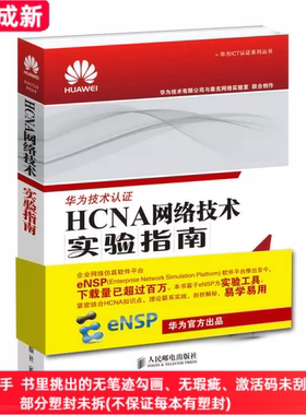 二手99新 HCNA网络技术实验指南华为技术有限公司人民邮电出版社9787115458407