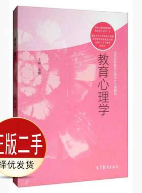 二手教育心理学 张潮 高等教育出版社 9787040484892教材