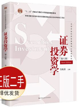 二手证券投资学第六6版 吴晓求 中国人民大学出版社 9787300324111教材
