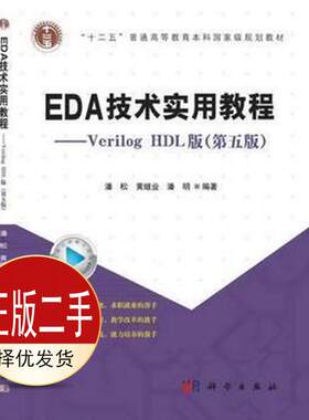 二手EDA技术实用教程-VerilogHDL版第五5版 潘松 科学出版社 9787030387820教材