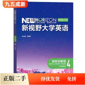 郑树棠外语教 思政智慧版 正版 二手新视野大学英语视听说教程4第四版