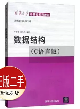 二手数据结构C语言版 严蔚敏吴伟民 清华大学出版社 9787302147510教材