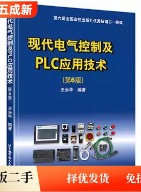 二手现代电气控制及PLC应用技术(第6六版)王永华北京航空航天大学出版社9787512433151