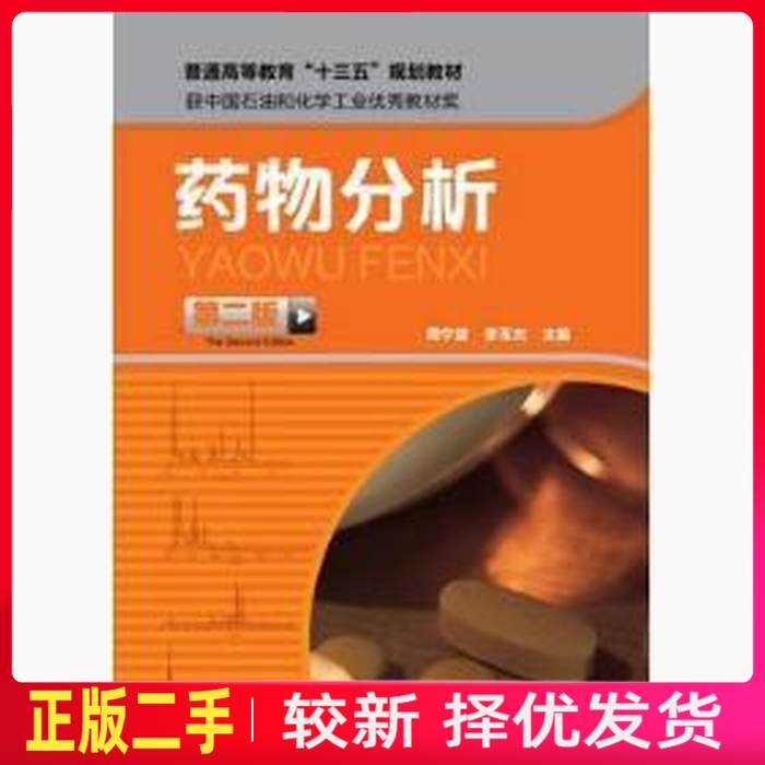 二手药物分析第二2版 周宁波 李玉杰 化学工业出版社 9787122286680教材书考研
