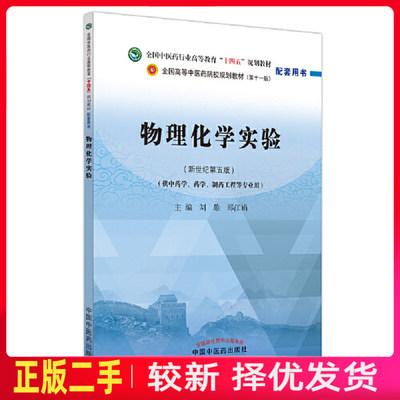 二手物理化学实验 邵江娟 刘雄 中国中医药出版社 9787513277204教材书考研