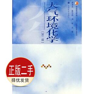 二手大气环境化学第二2版 唐孝炎张远航邵敏 高等教育出版社 9787040193619教材