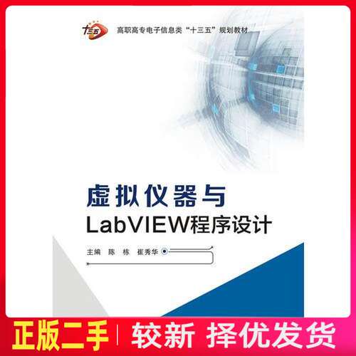 二手虚拟仪器与LabVIEW程序设计高职 陈栋 西安电子科技大学出版社 9787560643557教材书考研