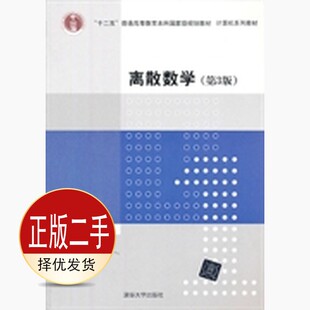 二手离散数学第三3版 邓辉文 清华大学出版社 9787302328278教材
