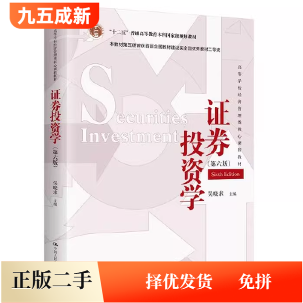 二手证券投资学 (第六6版)吴晓求中国人民大学出版社9787300324111