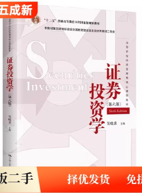 二手证券投资学 (第六6版)吴晓求中国人民大学出版社9787300324111