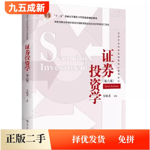 二手证券投资学 (第六6版)吴晓求中国人民大学出版社9787300324111