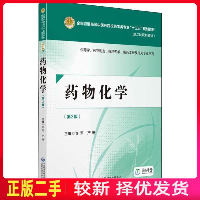 二手药物化学第二2版 许军 中国医药科技出版社 9787521402537教材书考研