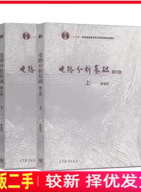 二手电路分析基础第5版五上下册李瀚荪高等教育出版社2017版考研